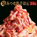 【ふるさと納税】みつせ鶏 手羽元(バラ凍結) 420g×6