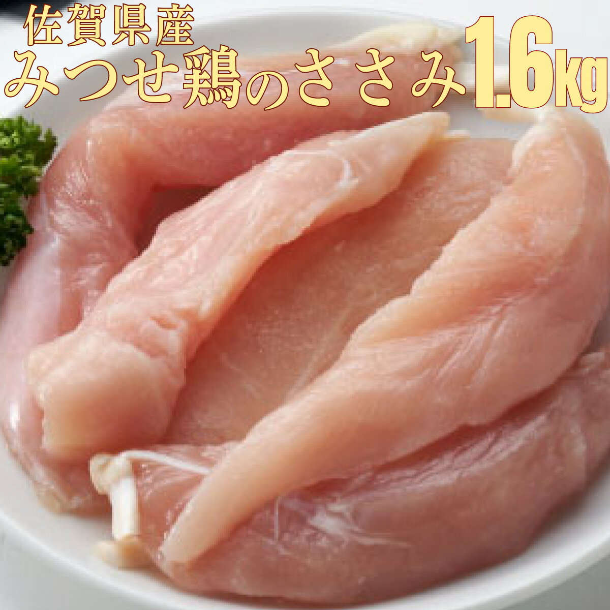 みつせ鶏ささみ(バラ凍結) 200g×8パック