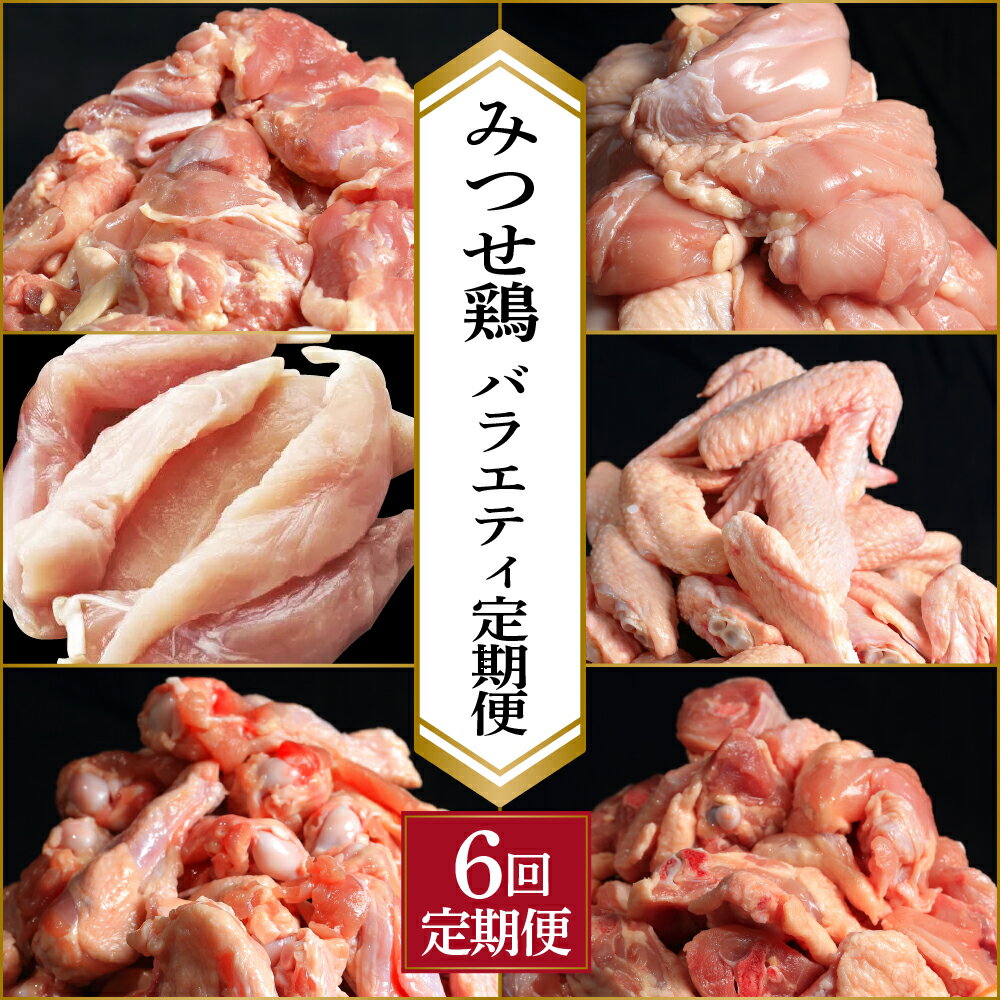 [定期便 年6回]みつせ鶏 バラエティ定期便 鶏肉 みつせ鶏 もも むね ささみ 手羽先 手羽元 ぶつ切り 正肉 バラ凍結 冷凍 国産 唐揚げ 親子丼 チキン南蛮 とり天 定期便