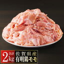 31位! 口コミ数「4件」評価「4」佐賀県産有明鶏「モモ」2000g