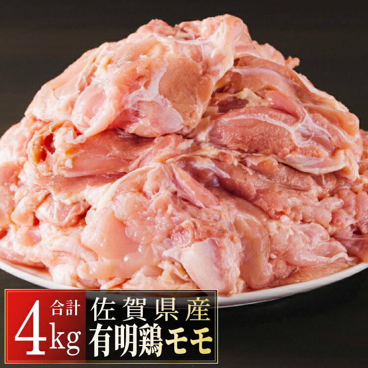 佐賀県産有明鶏「モモ」4000g 佐賀県 上峰町 返礼品 ブランド鶏 大家族 バーベキュー BBQ 焼き鳥 唐揚げ からあげ 照り焼き 親子丼 チキン南蛮 パーティー お弁当