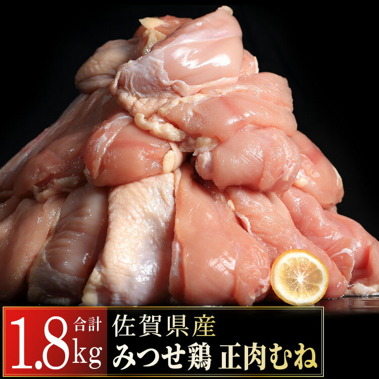 【ふるさと納税】みつせ鶏「正肉むね」1800g