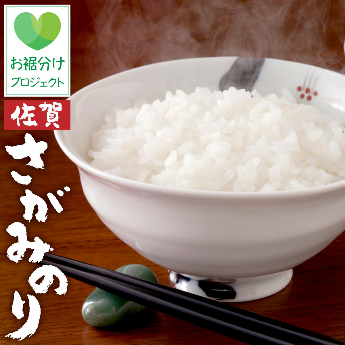 【ふるさと納税】《社会貢献型返礼品》20kg さがみのり (5kg×4袋) 10kgをお裾分けプロジェクト フードバンク 上峰町 お米マイスター在籍 ふっくら ツヤツヤ 甘い ブレンド米 【送料無料】のサムネイル