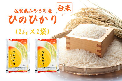 【農家指定】ひのひかり4kg（2kg×2）みやき町産白米 国産 佐賀県産 家庭用 お取り寄せ 農家直送 送料無料（DW008）