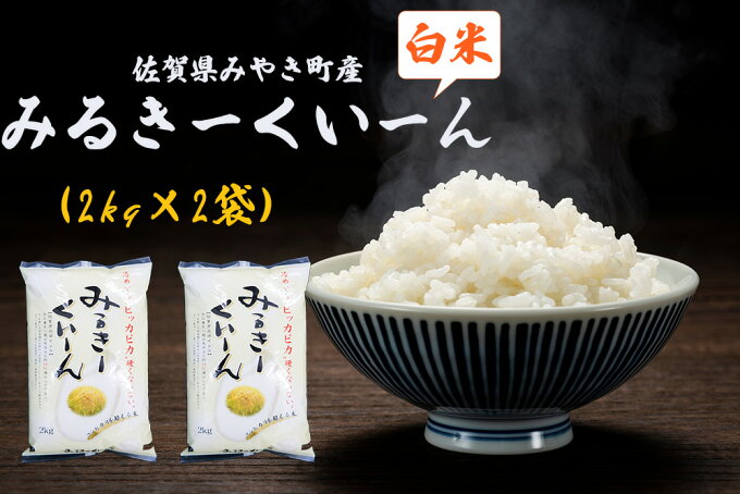 【ふるさと納税】【農家指定】ミルキークイーン4kg（2kg×2）みやき町産白米 国産 佐賀県産 家庭用 お取り寄せ 農家直送 送料無料（DW010）