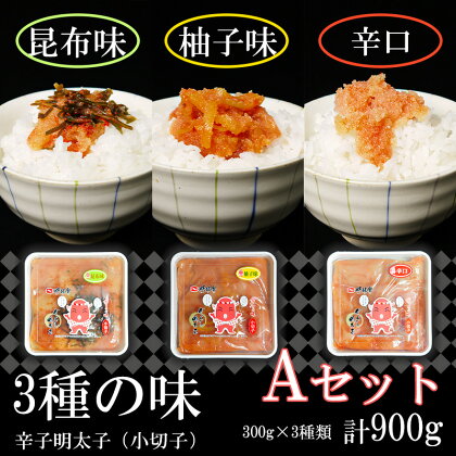 3種の味　辛子明太子【小切子】計900g（ゆず300g・昆布300g・辛口300g）Aセット 簡単 便利 海鮮 たらこパスタ 明太子パスタ めんたいこ おにぎり ごはんのお供 切子 魚介類 ほぐし明太子（FU002）