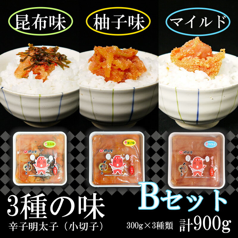 3種の味辛子明太子[小切子]計900g(ゆず300g・昆布300g・マイルド300g)Bセット 簡単 便利 海鮮 たらこパスタ 明太子パスタ めんたいこ おにぎり ごはんのお供 切子 魚介類 ほぐし明太子