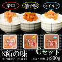 【ふるさと納税】3種の味辛子明太子【小切子】計900g(ゆず300g・辛口300g・マイルド300g)Cセット 簡単 便利 海鮮 たらこパスタ 明太子パスタ め...