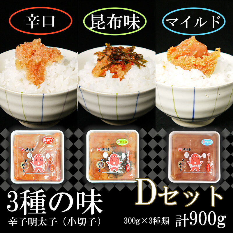 3種の味辛子明太子[小切子]計900g(昆布300g・辛口300g・マイルド300g)Dセット 簡単 便利 海鮮 たらこパスタ 明太子パスタ めんたいこ おにぎり ごはんのお供 切子 魚介類 ほぐし明太子