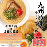【ふるさと納税】九州豚骨ラーメン食べ比べ15食セット（3種×各5食）（AQ007）