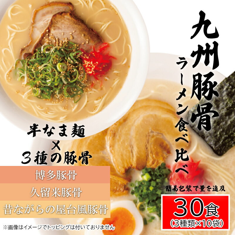 【ふるさと納税】九州豚骨ラーメン食べ比べ30食セット（3種×