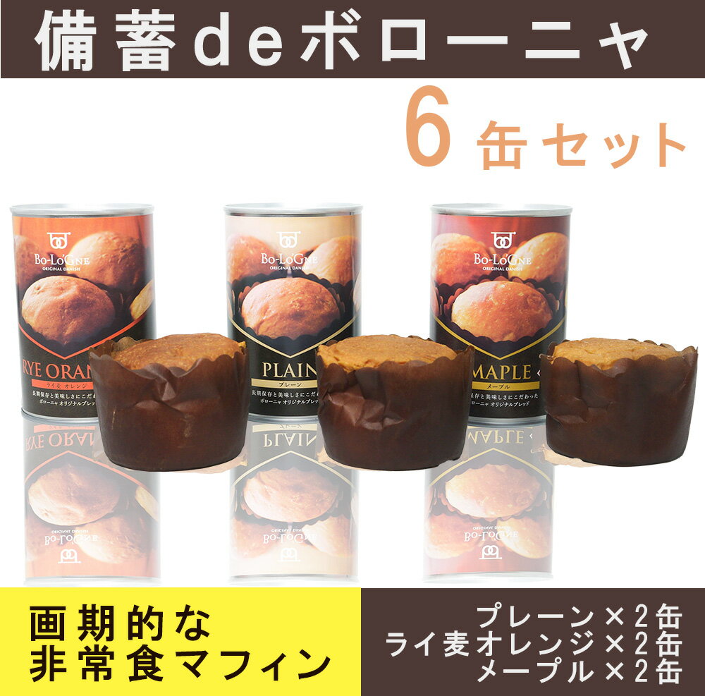 【ふるさと納税】備蓄deボローニャ6缶セット 5年保存 長期保存 非常食 保存食 非常食 防災食 デニッシュ パン（AW014） 1