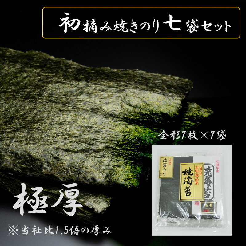 25位! 口コミ数「0件」評価「0」佐賀県産初摘み限定【極厚】焼き海苔セット（FX002）