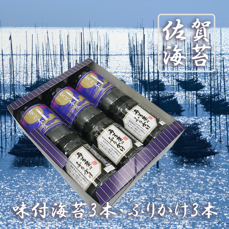 【ふるさと納税】佐賀県産味付海苔・ふりかけ6本セット（FX003）
