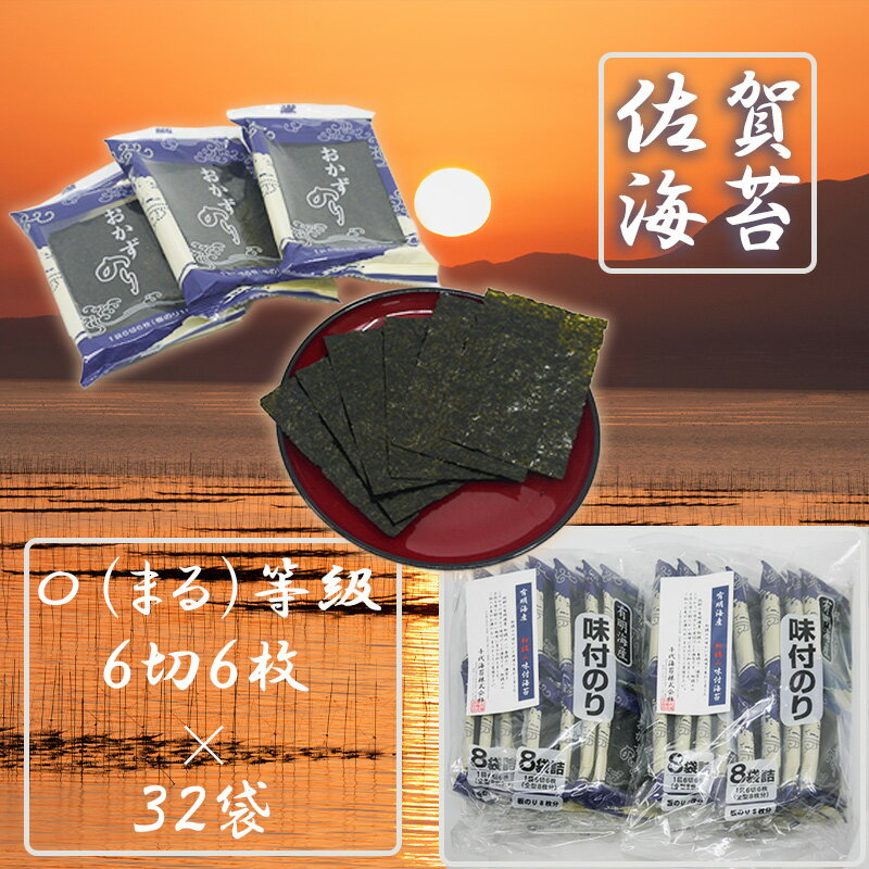 16位! 口コミ数「0件」評価「0」佐賀県産初摘み限定味付け海苔〇（まる）等級6切6枚×32袋（FX004）