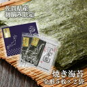 【ふるさと納税】佐賀県産初摘み限定焼き海苔セット(FX024)