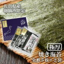 【ふるさと納税】佐賀県産初摘み限定【極厚】焼き海苔セット(5枚×2袋)(FX025)