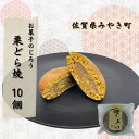 【ふるさと納税】栗どら焼10個 (AN006)