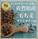 米・雑穀(もち麦)人気ランク2位　口コミ数「26件」評価「4.81」「【ふるさと納税】佐賀県産『もち麦』2kg(1kg×2袋)【ダイシモチ】（CI015）」