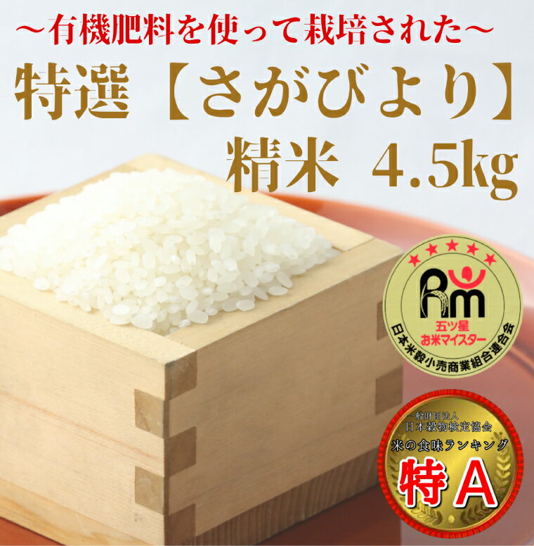 有機肥料を使って栽培した≪特選さがびより≫みやき町産[精米4.5kg]白米