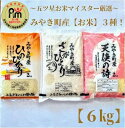 【ふるさと納税】みやき町産お米3種食べくらべ6kgセット【天使】（CI020）