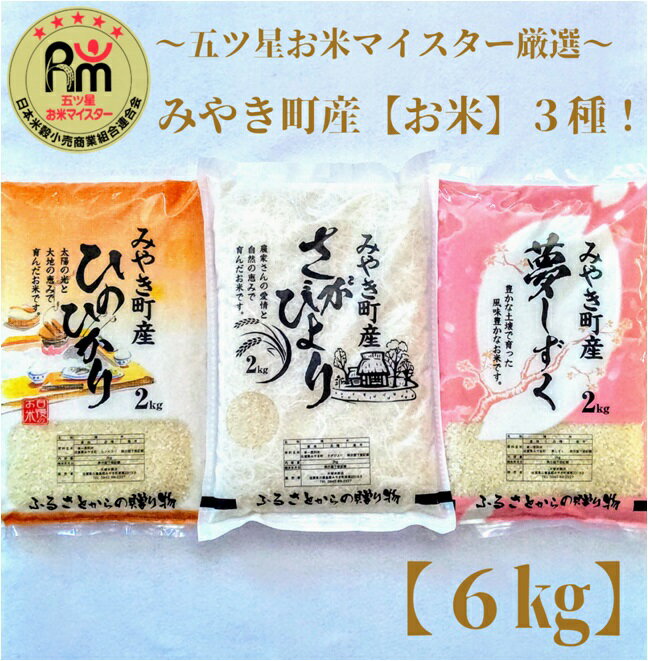 【ふるさと納税】みやき町産お米3種食べくらべ6kgセット【夢】（CI021）のサムネイル