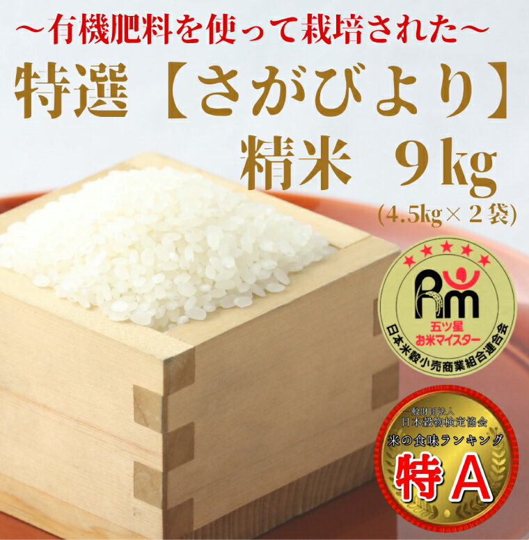 〜有機肥料を使って栽培された〜「特選さがびより」精米9kg