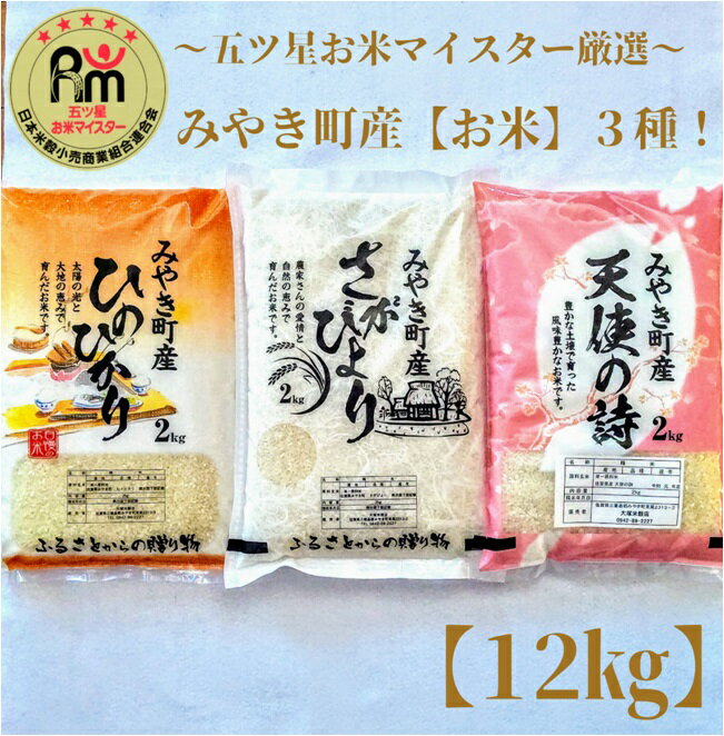 18位! 口コミ数「2件」評価「5」みやき町産お米3種食べくらべ12kgセット【天使】 (CI030)