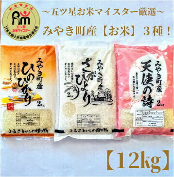 【ふるさと納税】みやき町産お米3種食べくらべ12kgセット【天使】 (CI030)