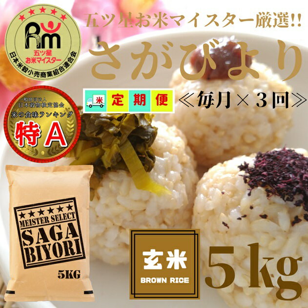 【ふるさと納税】≪玄米≫さがびより5kg【3回定期便】【五つ