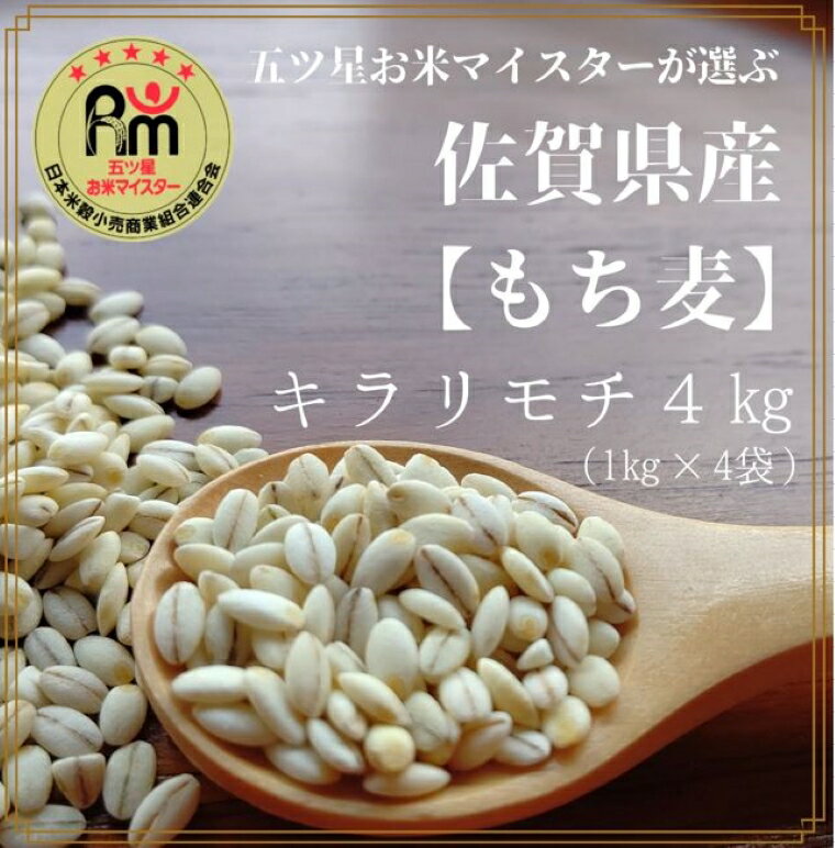 【ふるさと納税】佐賀県産『もち麦』4kg(1kg×4袋) 【キラリモチ】（CI063）