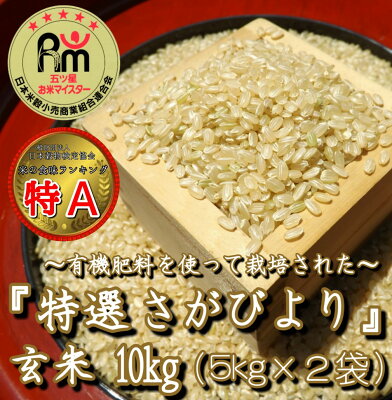 楽天ふるさと納税　【ふるさと納税】有機肥料を使って栽培した≪特選さがびより≫みやき町産【玄米10kg】（5kg×2袋） (CI307)