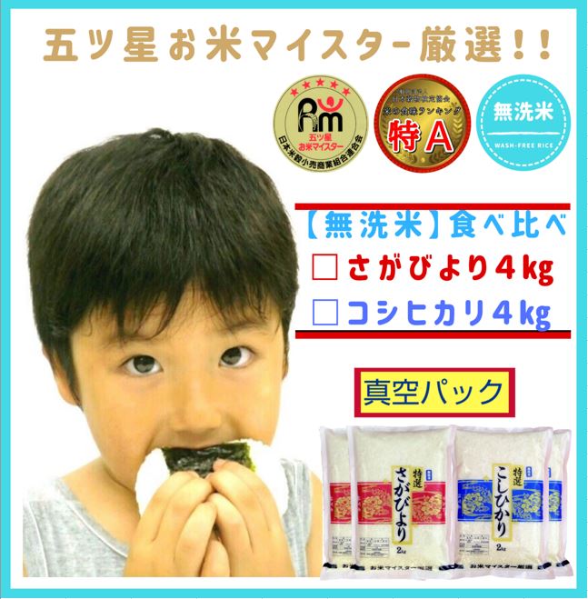 人気ランキング第54位「佐賀県みやき町」口コミ数「7件」評価「4.71」みやき町大塚米穀店お米マイスター厳選【佐賀県産さがびより＆こしひかり】無洗米食べ比べ「さがびより2kg×2袋・コシヒカリ2kg×2袋」（CI305）