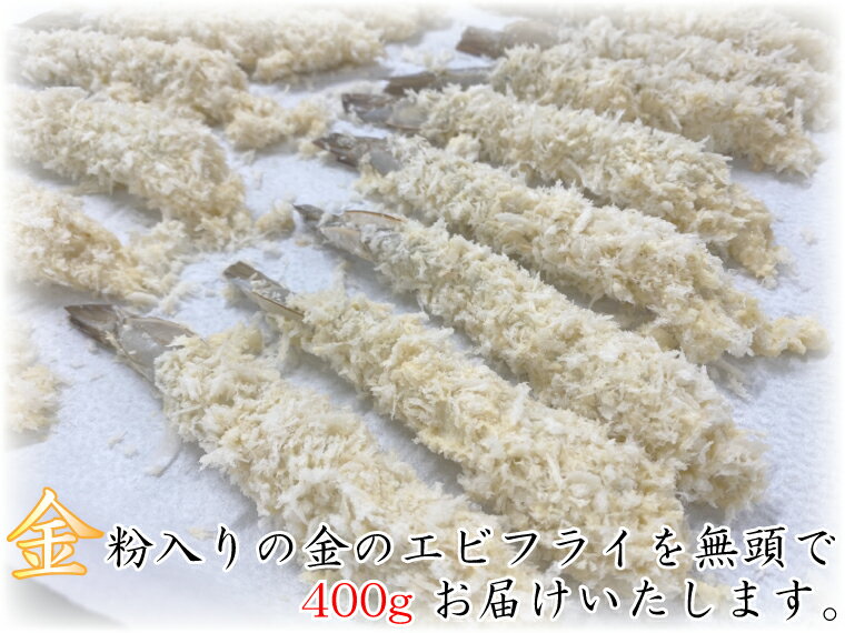 【ふるさと納税】金のエビフライ　無頭　400g(8尾～12尾)(BG004) 3