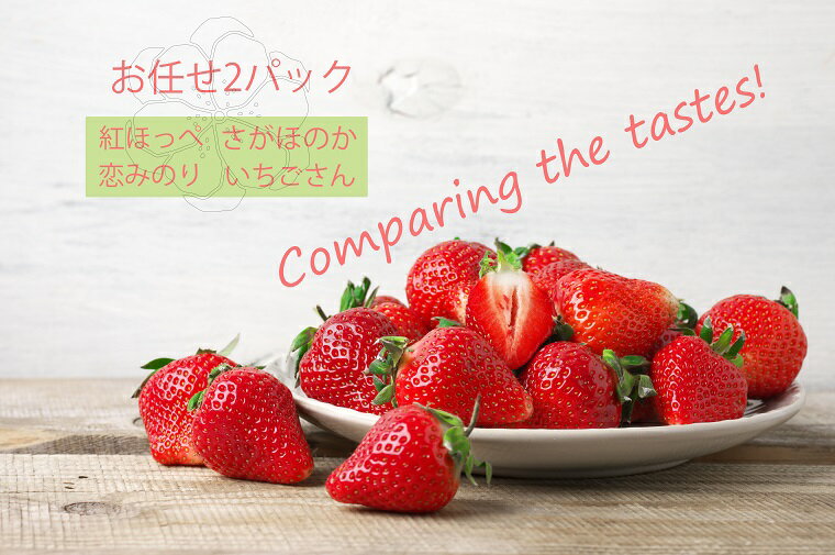 10位! 口コミ数「26件」評価「4.23」いちご食べ比べ　おまかせ2パック　さがほのか・いちごさん・恋みのり・紅ほっぺ（DV106）