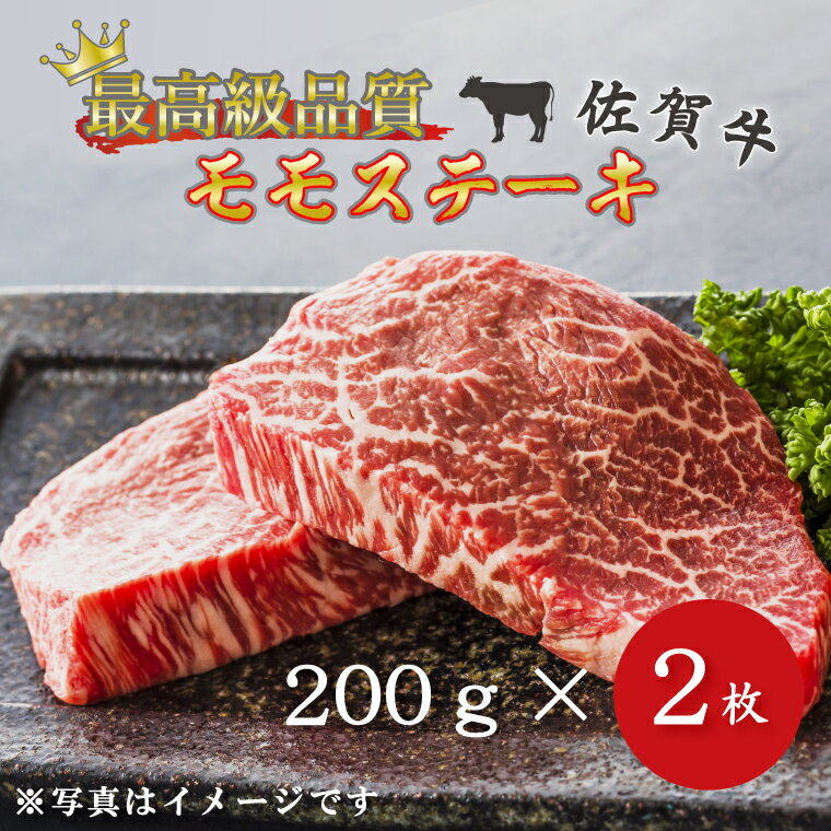 13位! 口コミ数「4件」評価「4」 【訳あり】佐賀牛モモステーキ200g×2枚【最高級品質】（BG048）