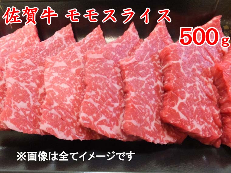 【ふるさと納税】佐賀牛モモスライス500g　（A4～A5ランク）（BG089）