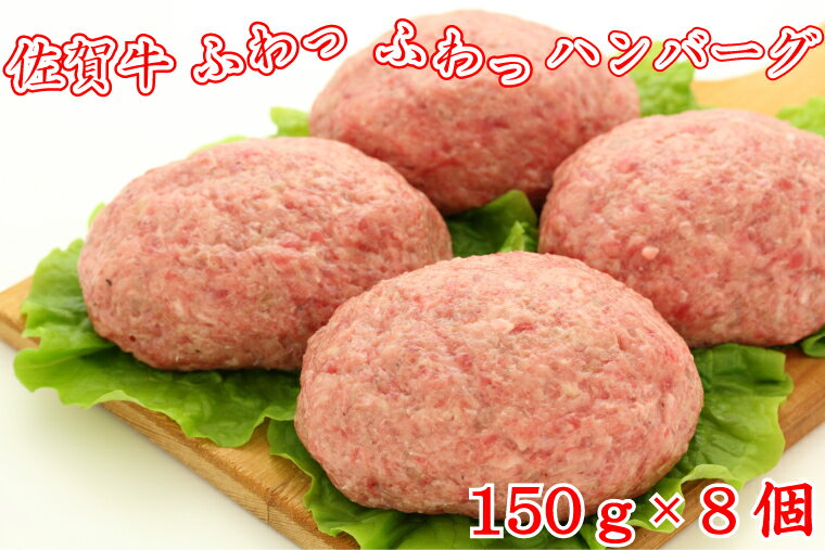 【ふるさと納税】佐賀牛ふわっふわっハンバーグ　150g×8個（BG091）