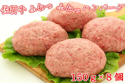 佐賀牛ふわっふわっハンバーグ　150g×8個（BG091）