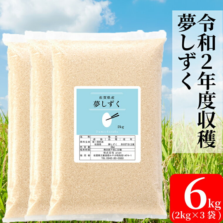【ふるさと納税】【増量】令和2年産米　夢しずく6キロ（2kg×3）（BG115）