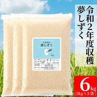 【ふるさと納税】【増量】令和2年産米　夢しずく6キロ（2kg×3）（BG115）