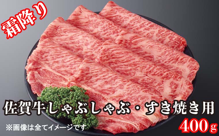 【ふるさと納税】【霜降り】佐賀牛しゃぶしゃぶ用400g（BG