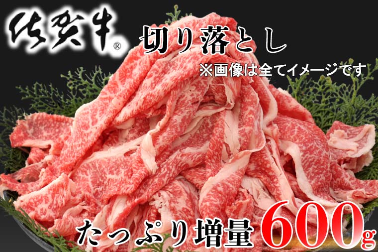 【ふるさと納税】豪華すぎる佐賀牛切り落とし600gたっぷり増