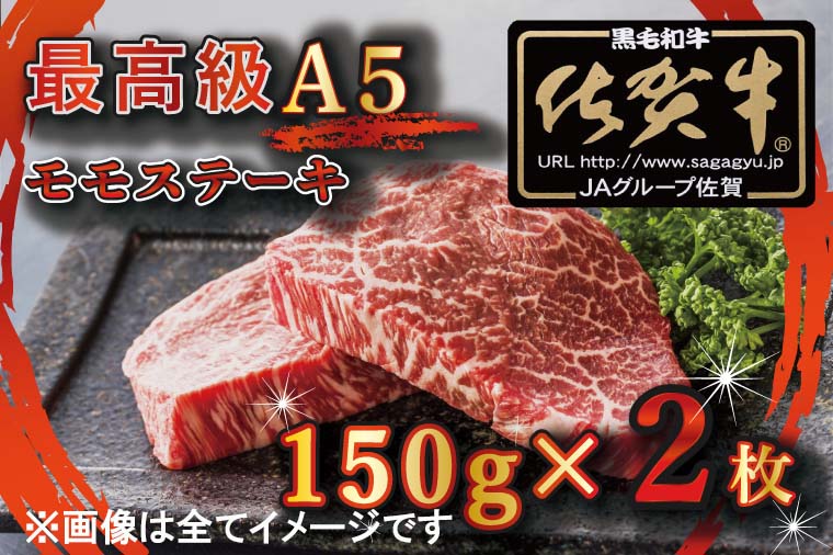 【ふるさと納税】【訳あり】最高級A5佐賀牛ブランド　モモステーキ（150g×2）　コロナ支援　肉　牛肉（BG346）