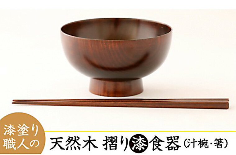 [天然木漆器]汁椀&箸セット