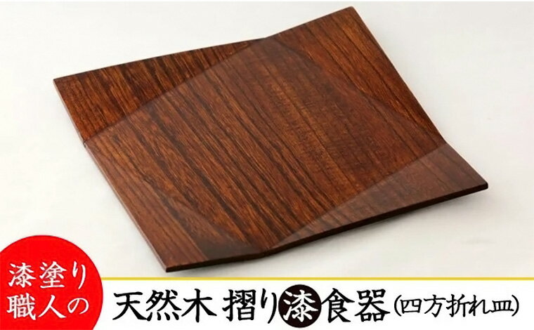 [天然木漆器]四方折れ皿