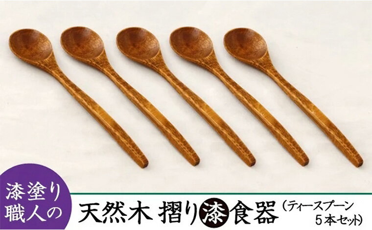 [天然木漆器]ティースプーン(5本)