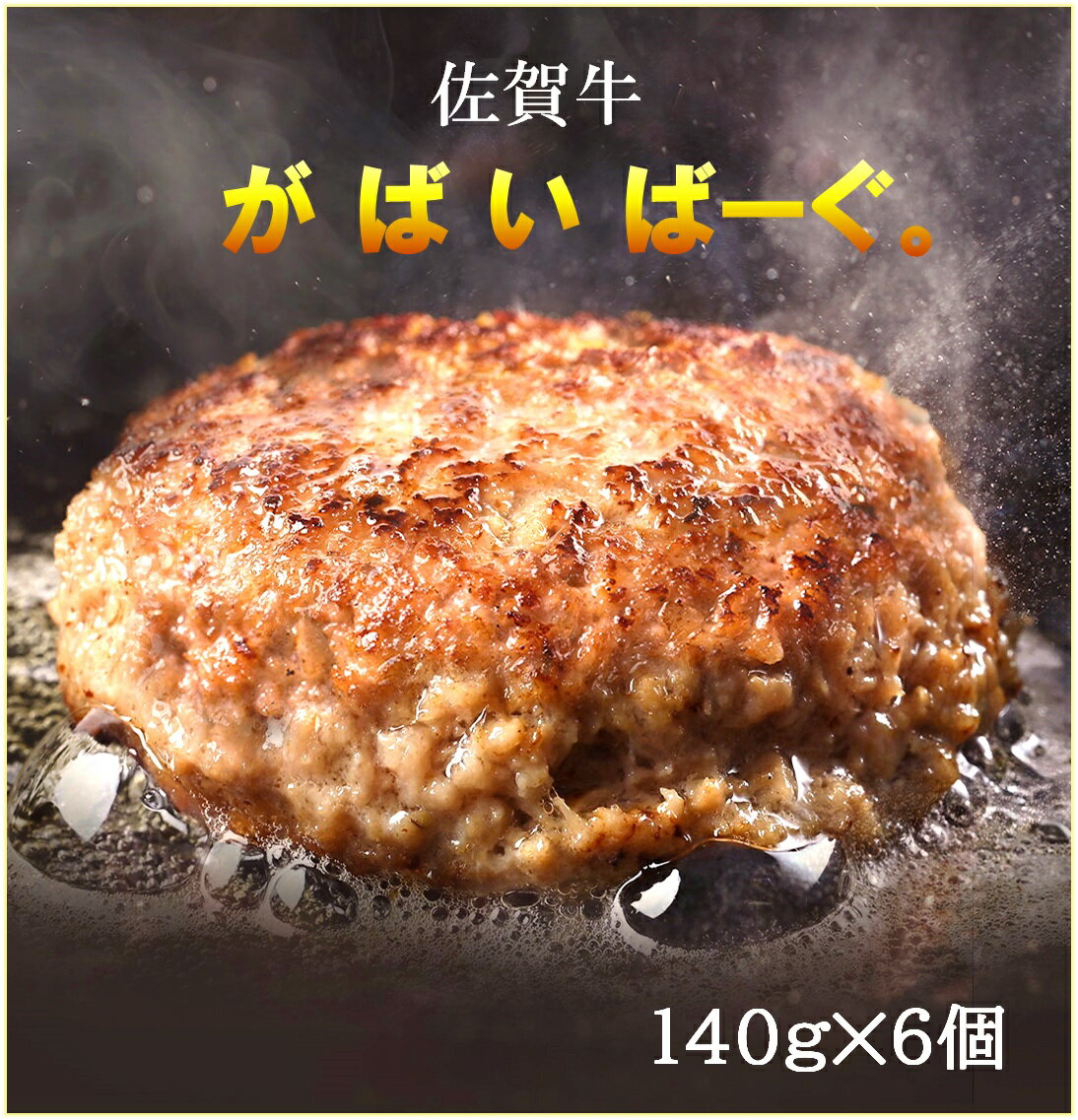 佐賀牛かばいばーぐ 140g×6個