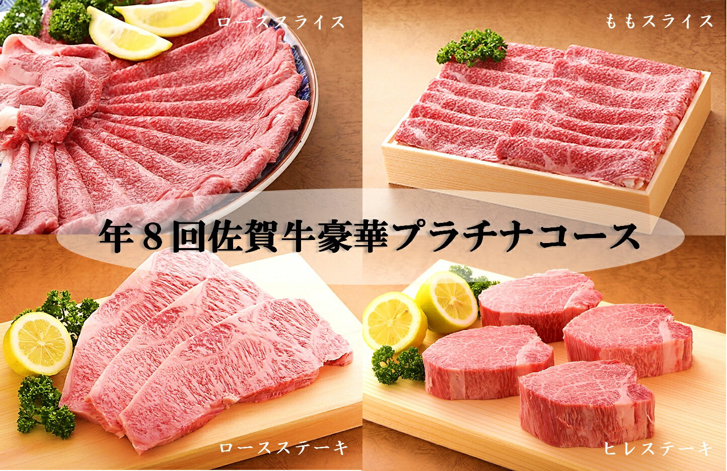 【ふるさと納税】年8回豪華佐賀牛プラチナコース(CF021)