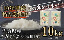 【ふるさと納税】さがびより 令和2年産 新米 10kg (5